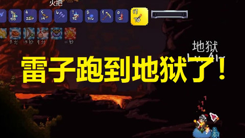 【雷子】泰拉瑞亚灾厄模组生存|前往地狱!